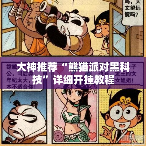 大神推荐“熊猫派对黑科技”详细开挂教程