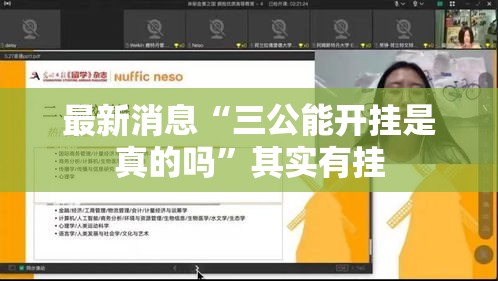 最新消息“三公能开挂是真的吗”其实有挂