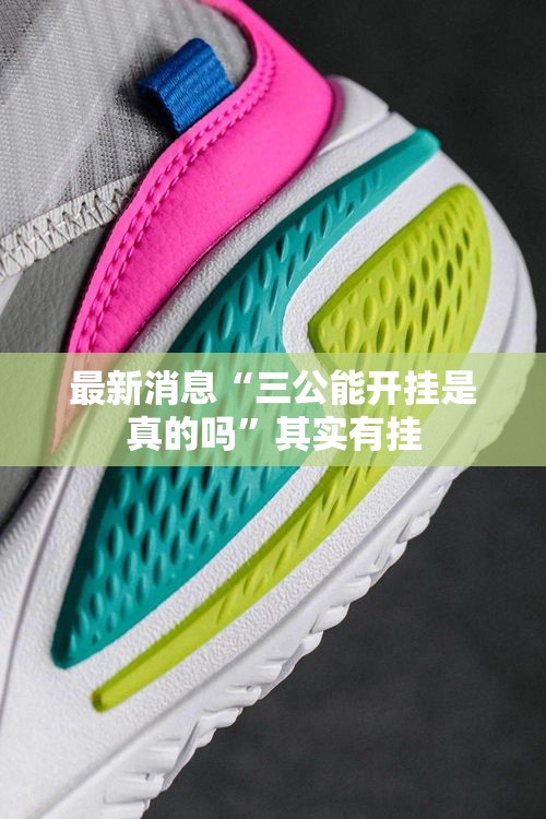 最新消息“三公能开挂是真的吗”其实有挂