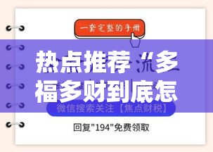 热点推荐“多福多财到底怎么用辅助	”详细开挂方法