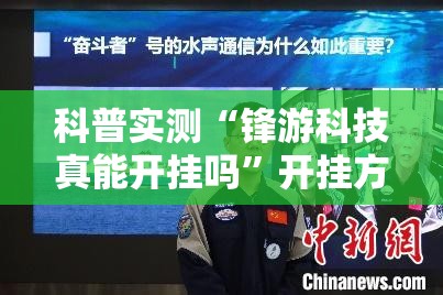 科普实测“锋游科技真能开挂吗”开挂方法