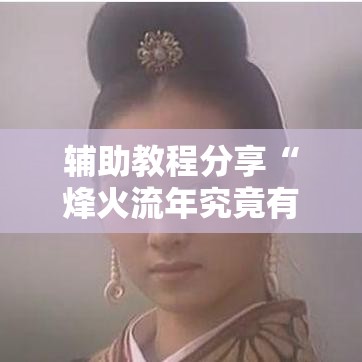 辅助教程分享“烽火流年究竟有挂吗”开挂教学
