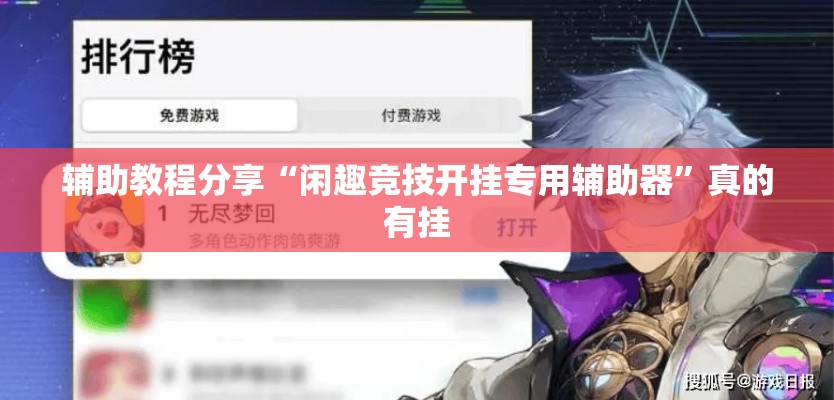 辅助教程分享“闲趣竞技开挂专用辅助器”真的有挂