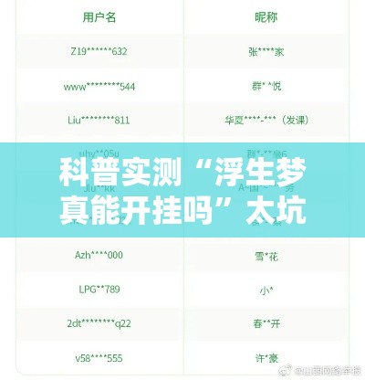 科普实测“浮生梦真能开挂吗”太坑了真的有挂