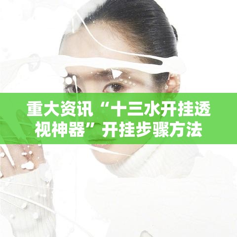重大资讯“十三水开挂透视神器”开挂步骤方法