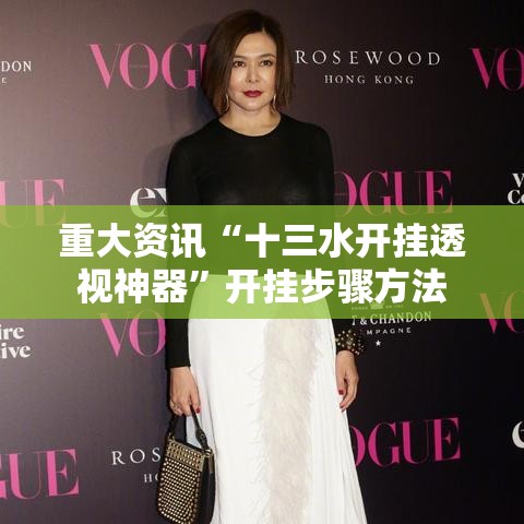 重大资讯“十三水开挂透视神器	”开挂步骤方法