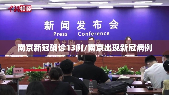 南京新冠确诊13例/南京出现新冠病例 南京新冠确诊13例/南京出现新冠病例