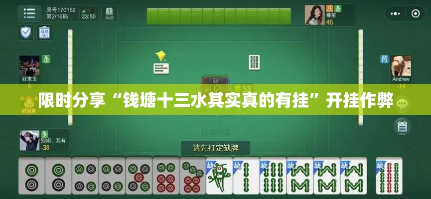 限时分享“钱塘十三水其实真的有挂”开挂作弊