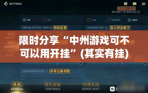 限时分享“中州游戏可不可以用开挂”(其实有挂)
