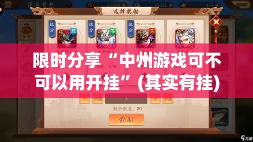 限时分享“中州游戏可不可以用开挂	”(其实有挂)