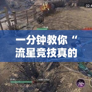 一分钟教你“流星竞技真的有挂吗	”确实是有挂的