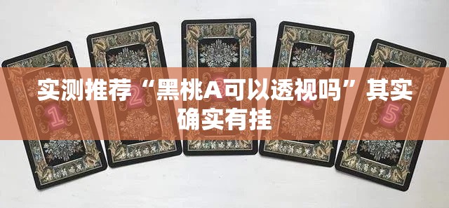 实测推荐“黑桃A可以透视吗”其实确实有挂
