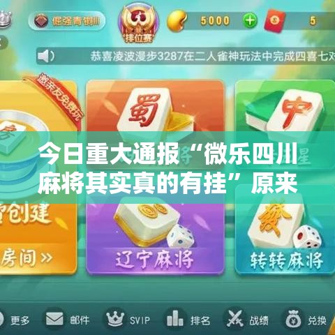 今日重大通报“微乐四川麻将其实真的有挂”原来真的有挂
