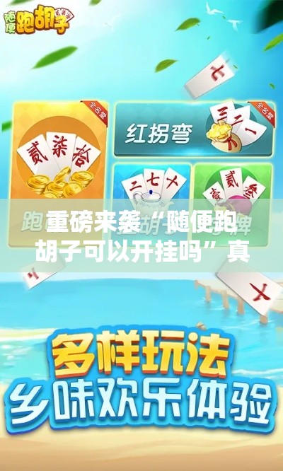 重磅来袭“随便跑胡子可以开挂吗”真的有挂