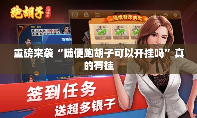 重磅来袭“随便跑胡子可以开挂吗”真的有挂