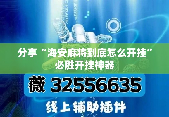 分享“海安麻将到底怎么开挂”必胜开挂神器