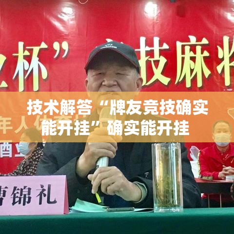 技术解答“牌友竞技确实能开挂”确实能开挂 
