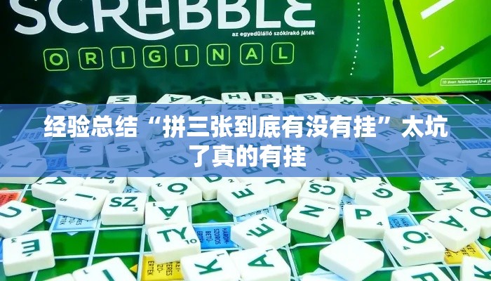 经验总结“拼三张到底有没有挂”太坑了真的有挂
