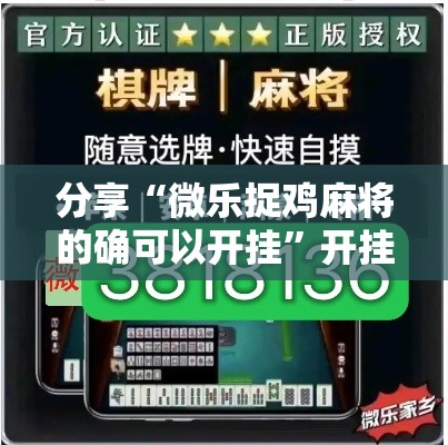 分享“微乐捉鸡麻将的确可以开挂”开挂详细教程