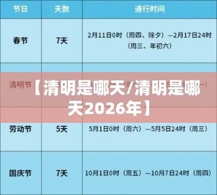 【清明是哪天/清明是哪天2026年】 【清明是哪天/清明是哪天2026年】