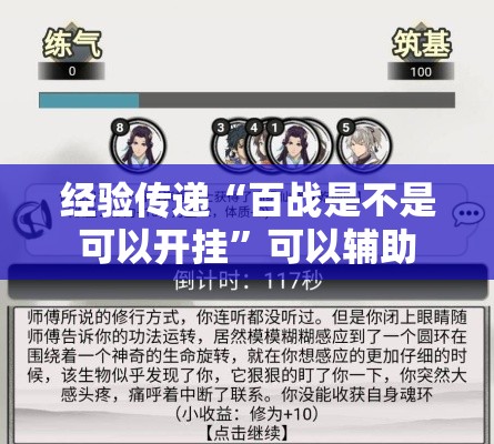 经验传递“百战是不是可以开挂	”可以辅助