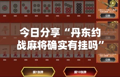 今日分享“丹东约战麻将确实有挂吗	”其实确实有挂