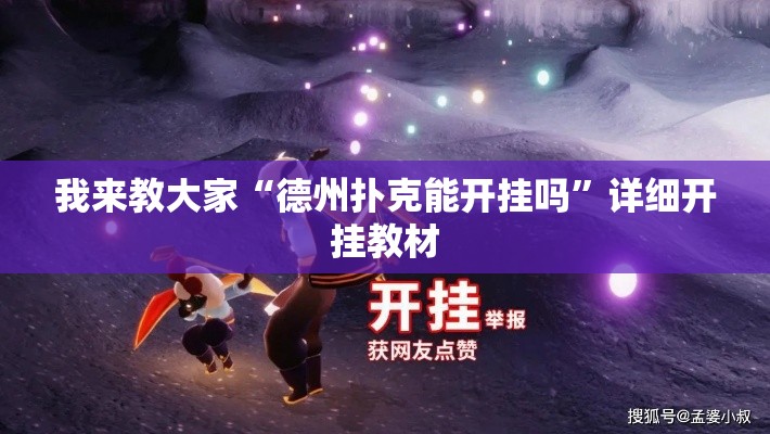 我来教大家“德州扑克能开挂吗	”详细开挂教材