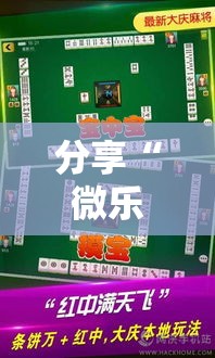 分享“微乐龙江麻将开挂安全吗真可以装挂