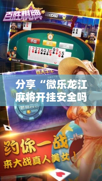 分享“微乐龙江麻将开挂安全吗真可以装挂