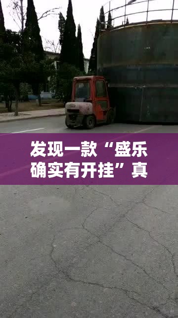 发现一款“盛乐确实有开挂”真的有挂