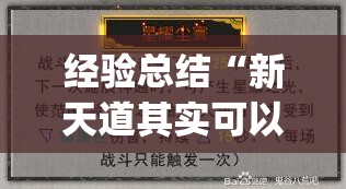 经验总结“新天道其实可以开挂吗”(透视)有挂