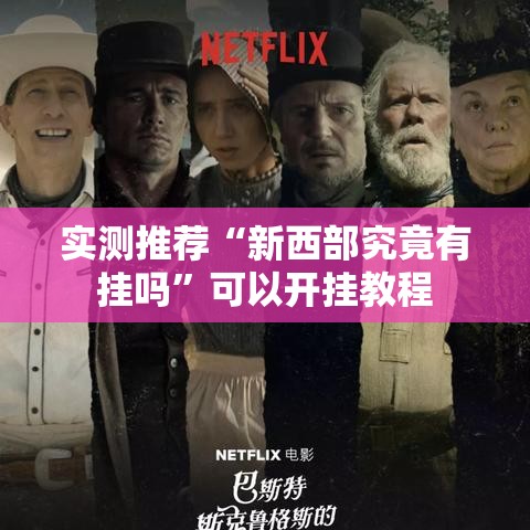 实测推荐“新西部究竟有挂吗”可以开挂教程