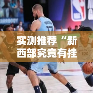 实测推荐“新西部究竟有挂吗”可以开挂教程
