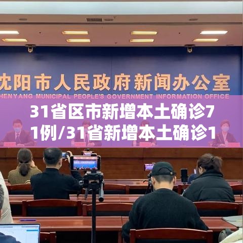 31省区市新增本土确诊71例/31省新增本土确诊10例