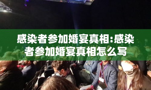 感染者参加婚宴真相:感染者参加婚宴真相怎么写