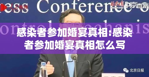 感染者参加婚宴真相:感染者参加婚宴真相怎么写 感染者参加婚宴真相:感染者参加婚宴真相怎么写
