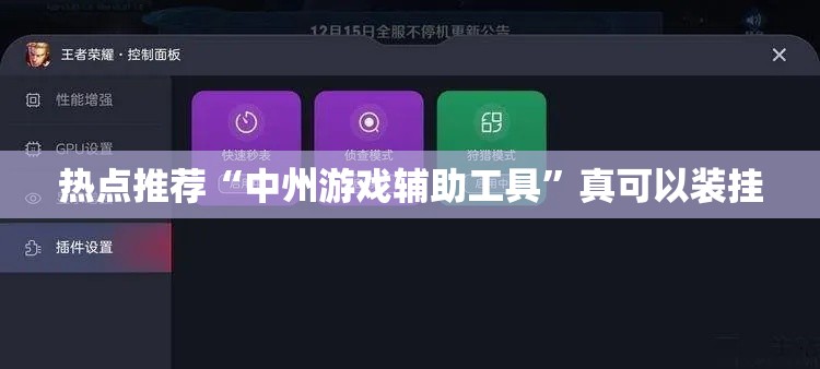 热点推荐“中州游戏辅助工具”真可以装挂