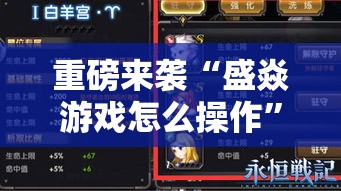 重磅来袭“盛焱游戏怎么操作”可以开挂教程