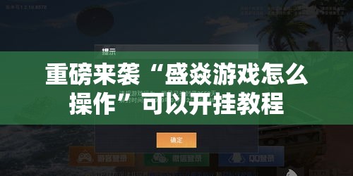重磅来袭“盛焱游戏怎么操作”可以开挂教程