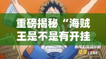 重磅揭秘“海贼王是不是有开挂”确实可以开挂