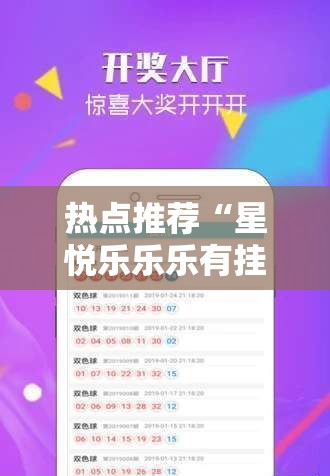 热点推荐“星悦乐乐乐有挂吗专用软件”详细辅助