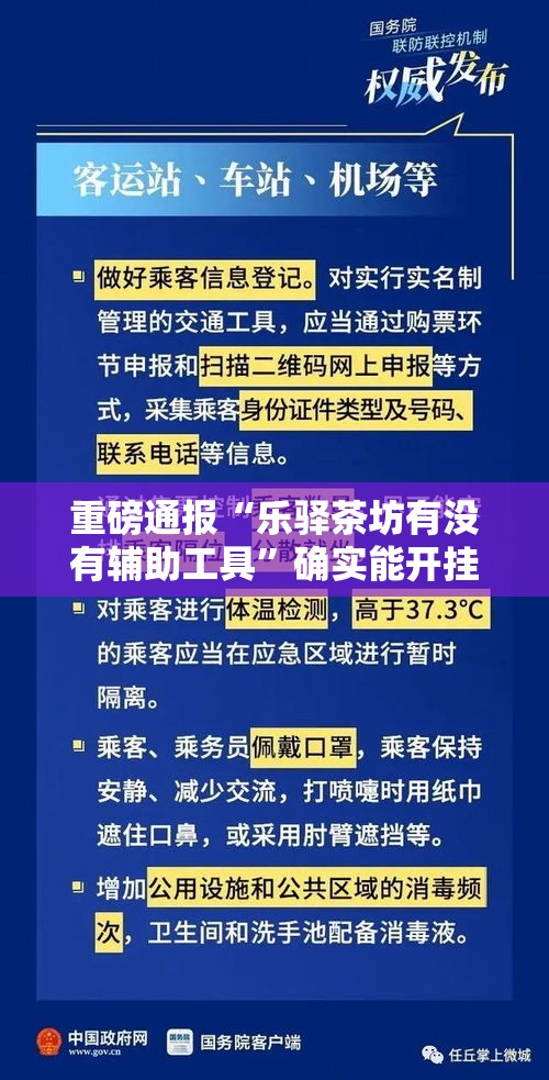 重磅通报“乐驿茶坊有没有辅助工具”确实能开挂 