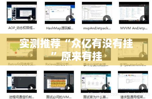 实测推荐“众亿有没有挂	”原来有挂