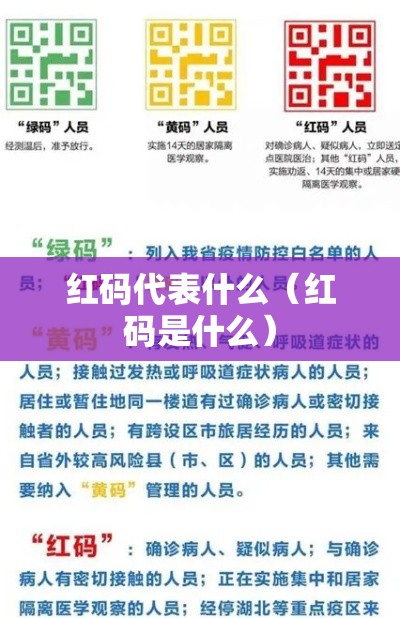 红码代表什么(红码是什么) 红码代表什么(红码是什么)