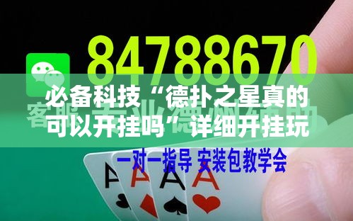 必备科技“德扑之星真的可以开挂吗	”详细开挂玩法