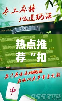 热点推荐“扣点麻将是不是有挂吗”原来可以开挂
