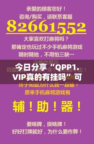 今日分享“QPP1.VIP真的有挂吗”可以开挂