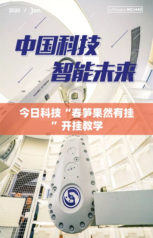 今日科技“春笋果然有挂”开挂教学