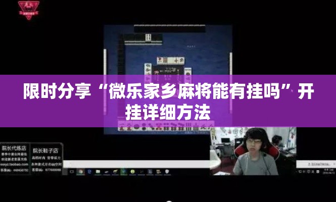 限时分享“微乐家乡麻将能有挂吗”开挂详细方法