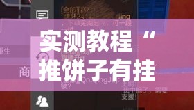 实测教程“推饼子有挂吗”详细开挂步骤